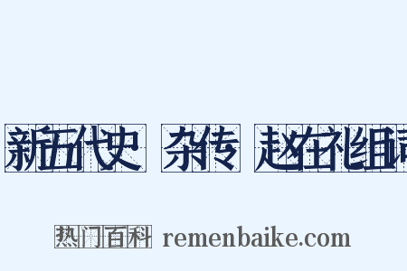 新五代史·杂传·赵在礼组词是什么意思的图片